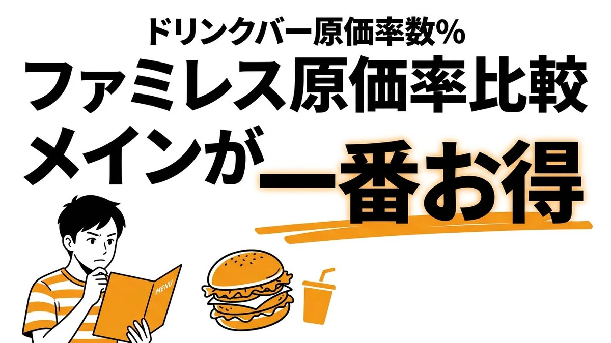 ファミレスのメニュー別原価率を数字で比較！一番コスパが良いのは？
