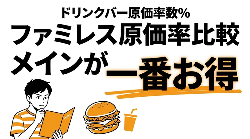 ファミレスのメニュー別原価率を数字で比較！一番コスパが良いのは？