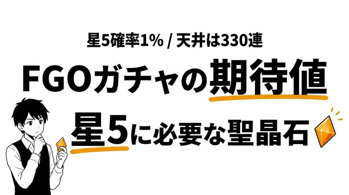 FGOガチャの期待値と天井を計算！星5サーヴァント1体に必要な聖晶石