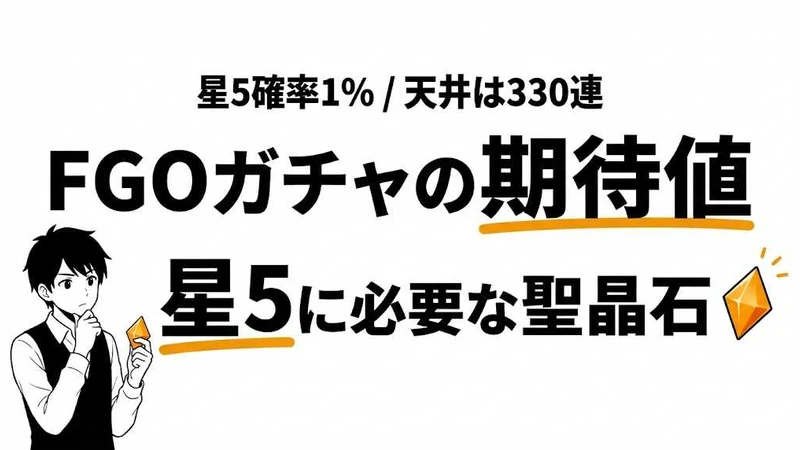 FGOの天井はいくら？石900個・約5.4万円｜期待値と宝具5の課金額