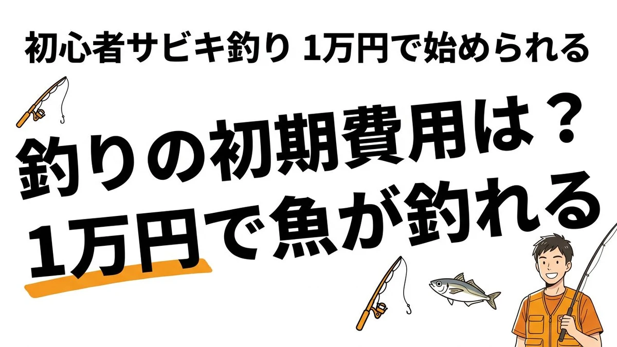 釣りの初期費用はいくら？初心者向け1匹釣るまでのコスパとタイパを計算