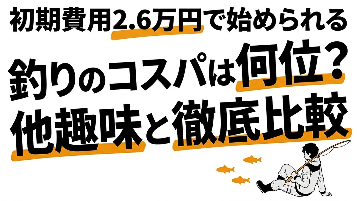 釣りは趣味の中でコスパ何位？初期費用と他趣味との徹底比較