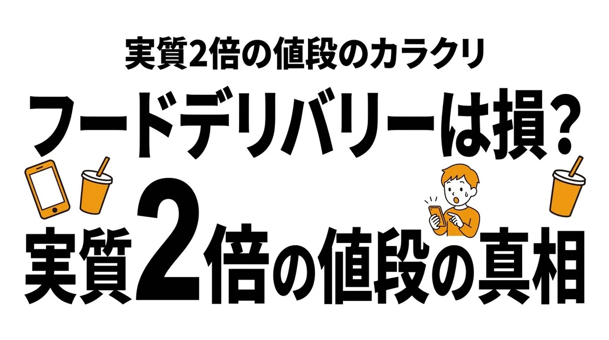 【結論】Uber Eatsなどのフードデリバリーは損？手数料込みのコスパとタイパを計算