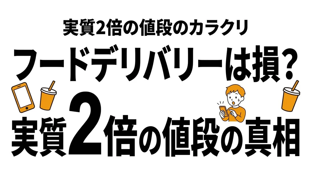 【結論】Uber Eatsなどのフードデリバリーは損？手数料込みのコスパとタイパを計算