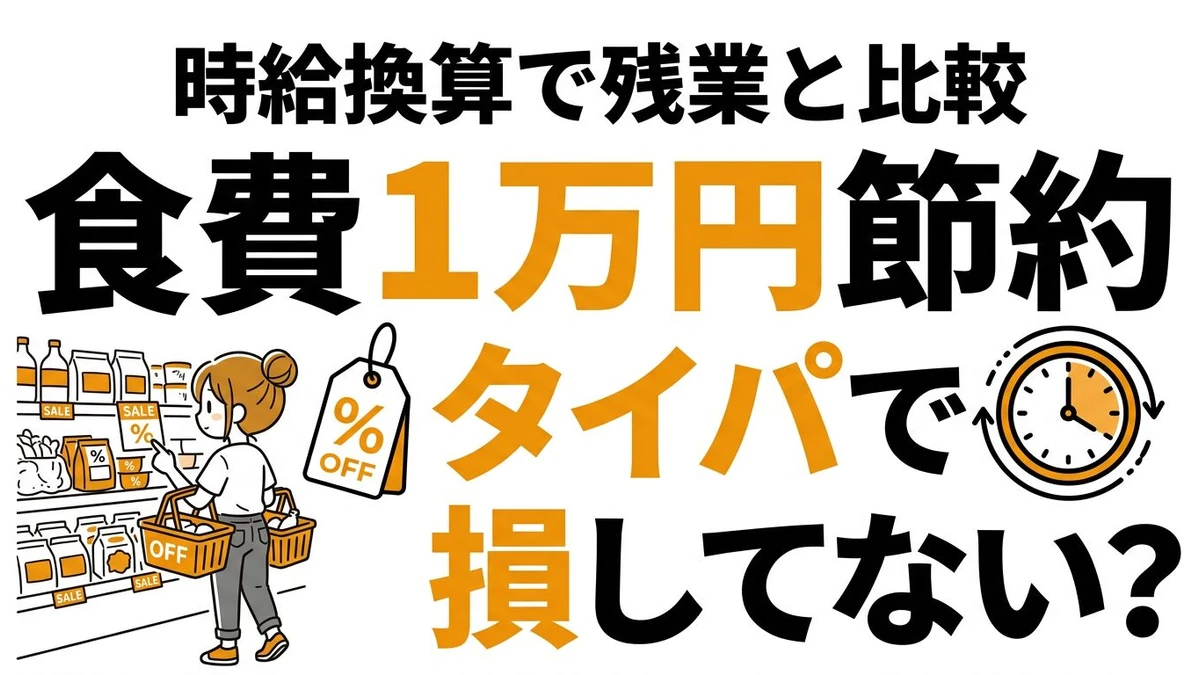 【結論】食費を月1万円節約するタイパは悪い？時給換算で残業と比較してみた