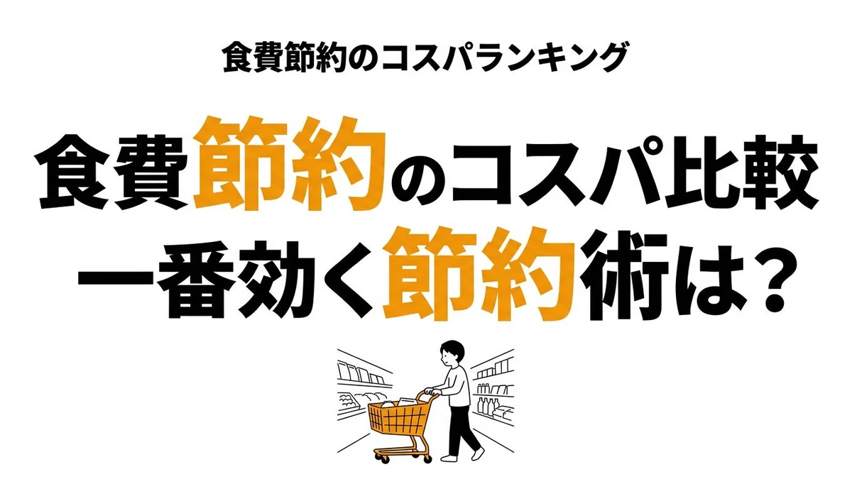 【結論】食費節約のコスパランキング｜年間で差がつく方法を比較