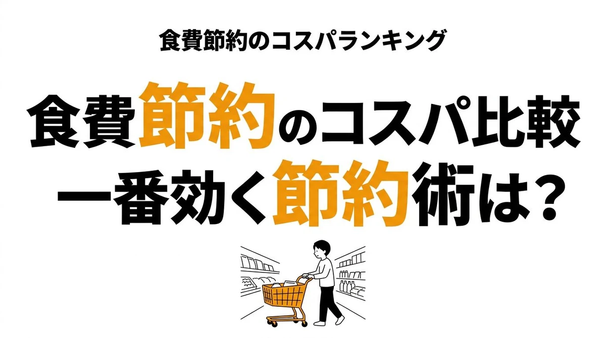 【結論】食費節約のコスパランキング｜年間で差がつく方法を比較