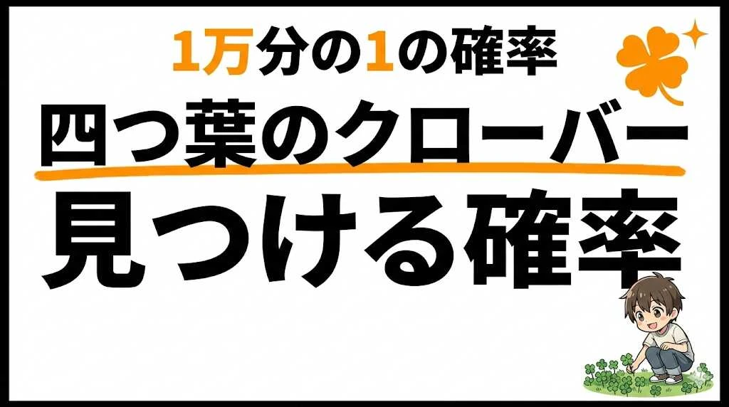 四葉のクローバーの確率は？1万分の1、五つ葉・六つ葉はもっとレア
