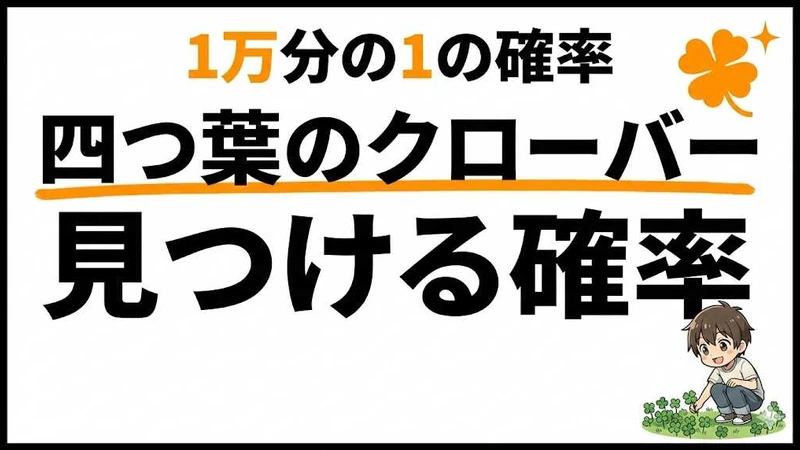 四葉のクローバーの確率は？1万分の1、五つ葉・六つ葉はもっとレア