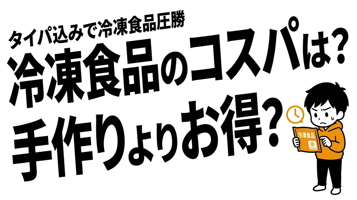 冷凍食品の原価率は30〜40%！手作りと比べてコスパがいいのはどっち？