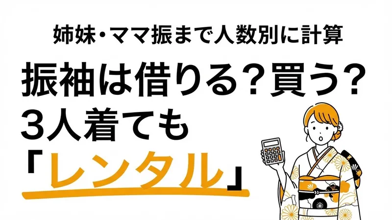 振袖はレンタルと購入どっちが得？「姉妹で着るなら購入」は40万円なら3人着ても損