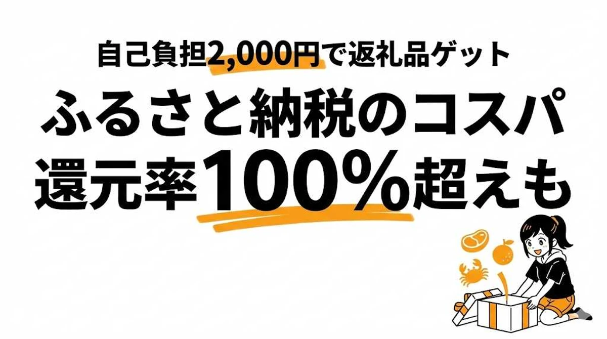 ふるさと納税のコスパは？還元率100%超えの返礼品を徹底解説