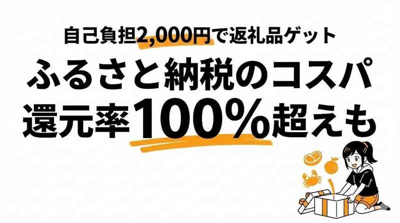 ふるさと納税のコスパは？還元率100%超えの返礼品を徹底解説