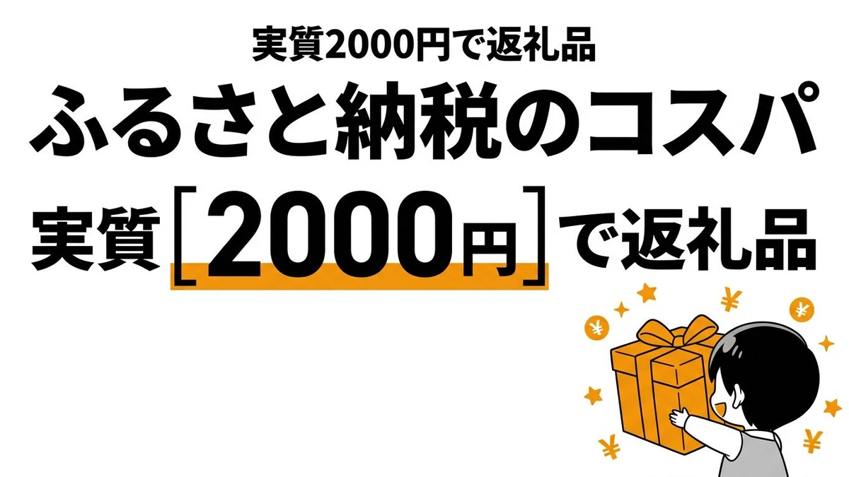 【結論】ふるさと納税のコスパは高い？年収別の上限と失敗しない使い方