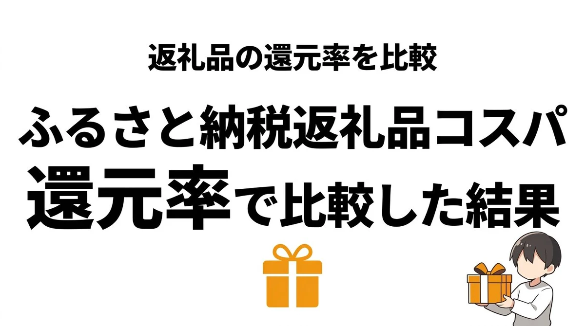 ふるさと納税の返礼品は何がコスパ最強？生活費が浮きやすい選び方を整理