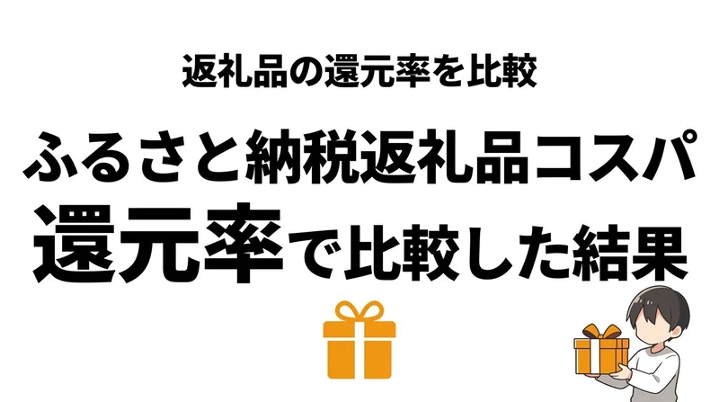 ふるさと納税の返礼品は何がコスパ最強？生活費が浮きやすい選び方を整理