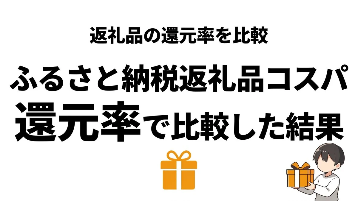 ふるさと納税の返礼品は何がコスパ最強？生活費が浮きやすい選び方を整理