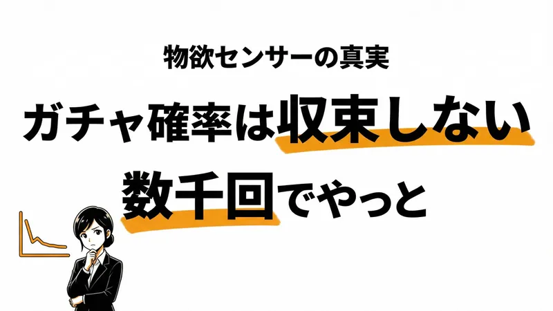 ガチャ確率は収束しない？大数の法則と「物欲センサー」の真実を解説
