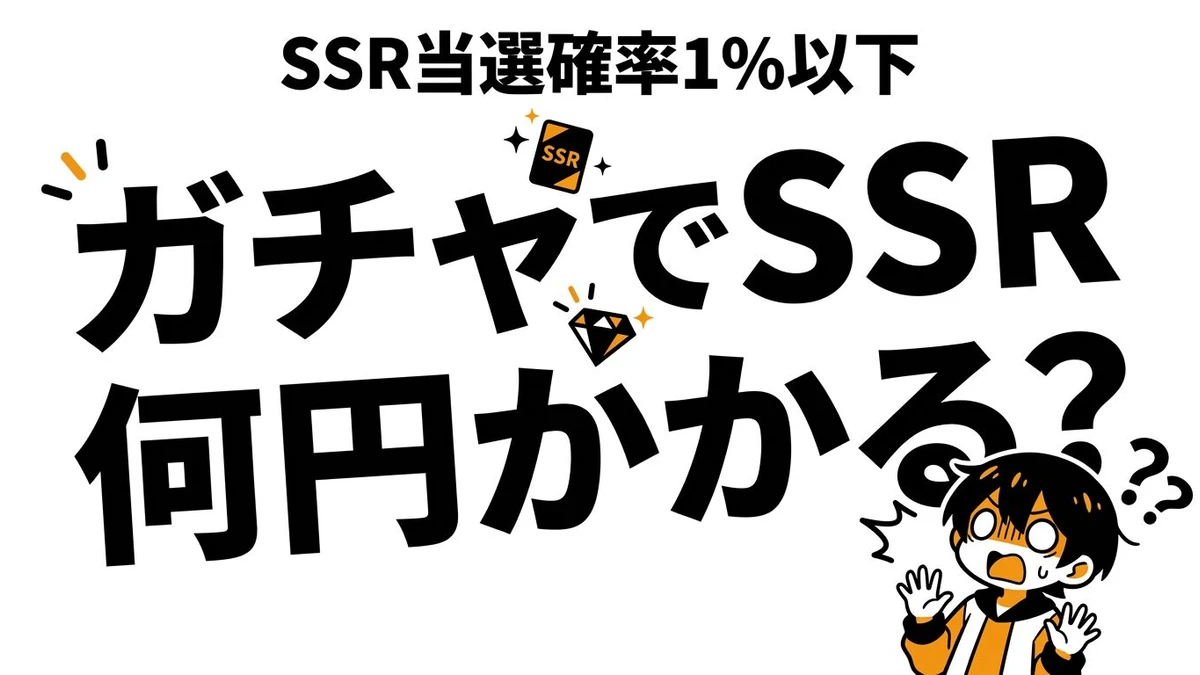 ガチャでSSRが出る確率と費用は？天井前提でコスパを整理