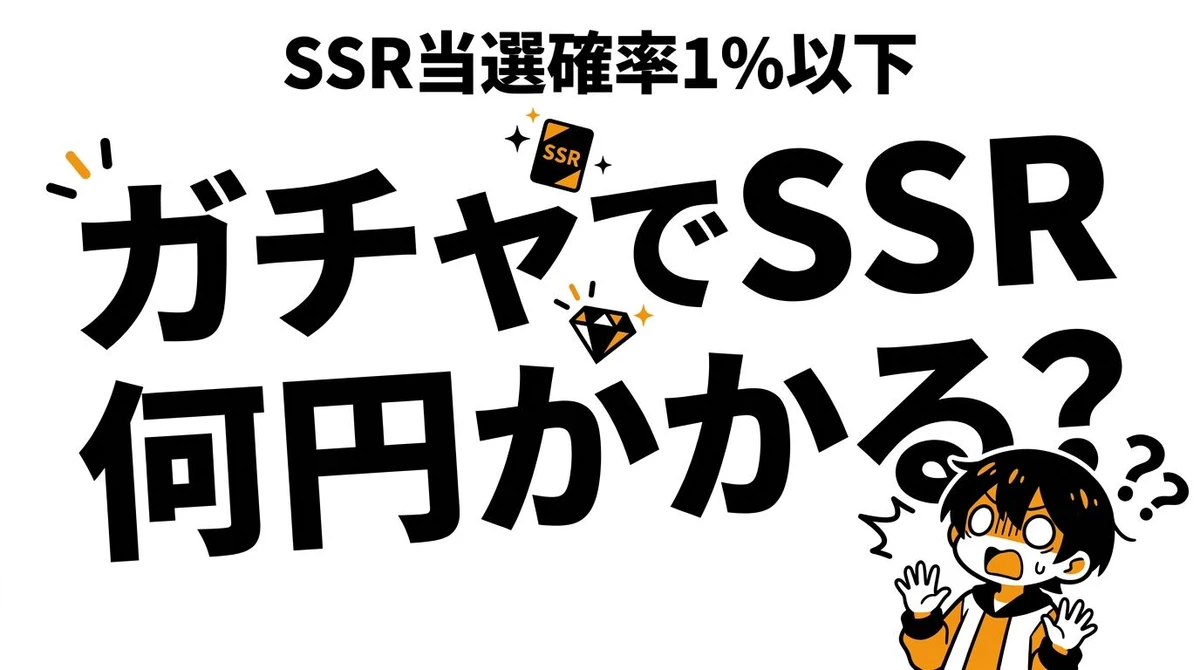 ガチャでSSRが出る確率と費用は？天井前提でコスパを整理