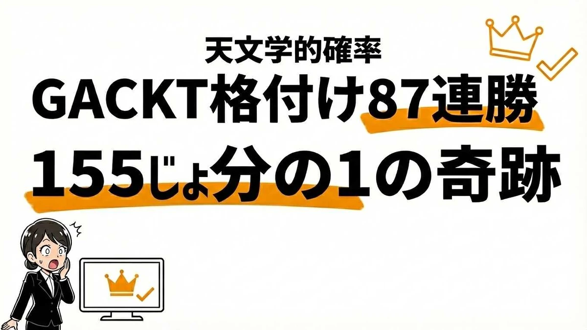 GACKT格付け87連勝は155𥝱分の1！天文学的確率と無敗の理由を分析