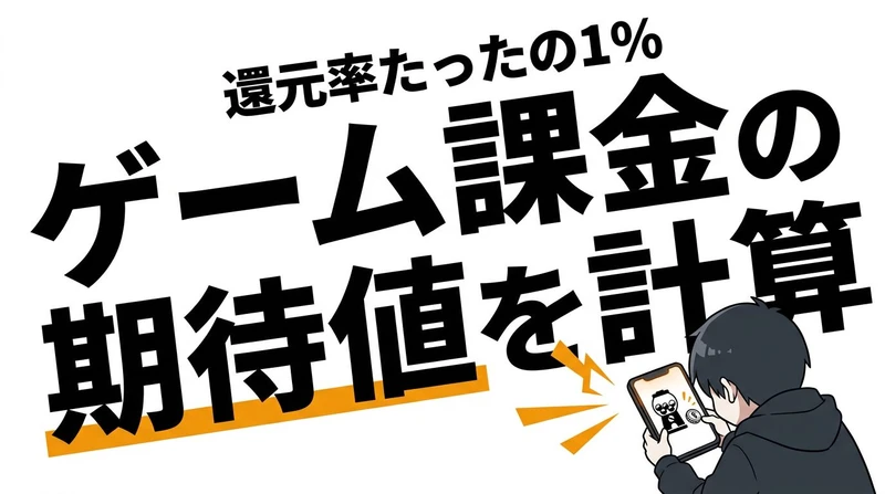 ゲーム課金の期待値は高い？コスパとタイパで見ると得かを整理
