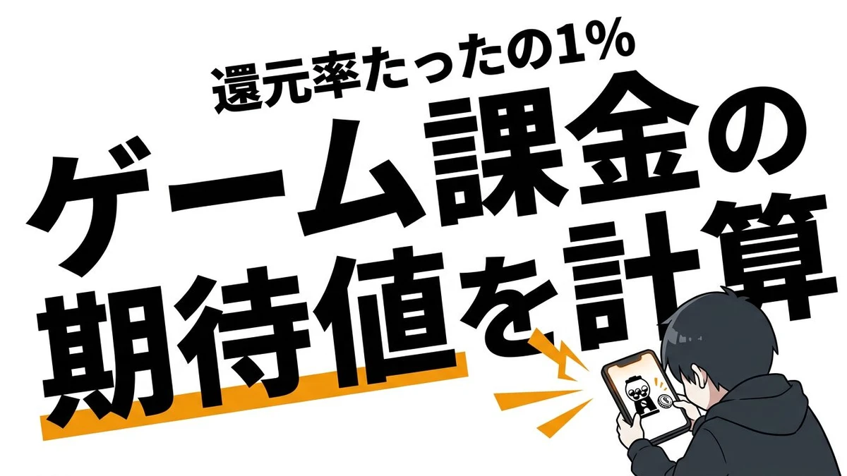 ゲーム課金の期待値は高い？コスパとタイパで見ると得かを整理