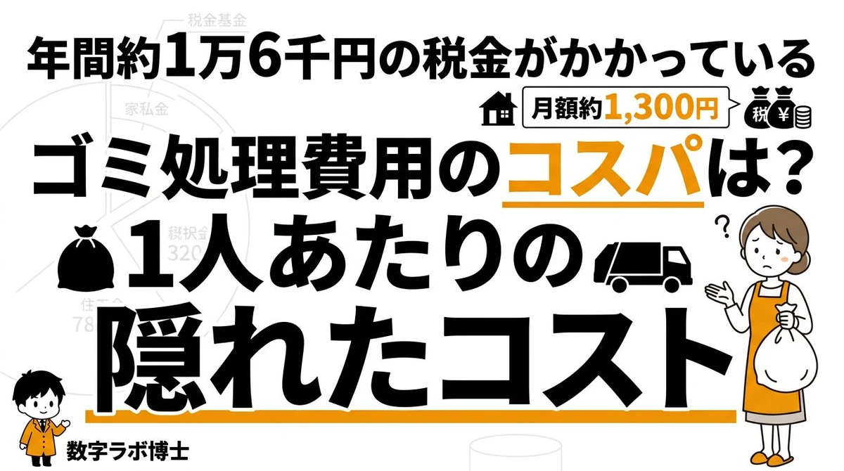 日本のゴミ処理費用は1人あたり年間いくら？コスパの実態に迫る