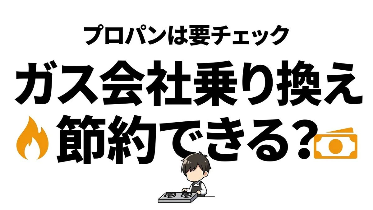 【結論】ガス会社の乗り換えは年間いくら節約できる？都市ガスとプロパンを比較