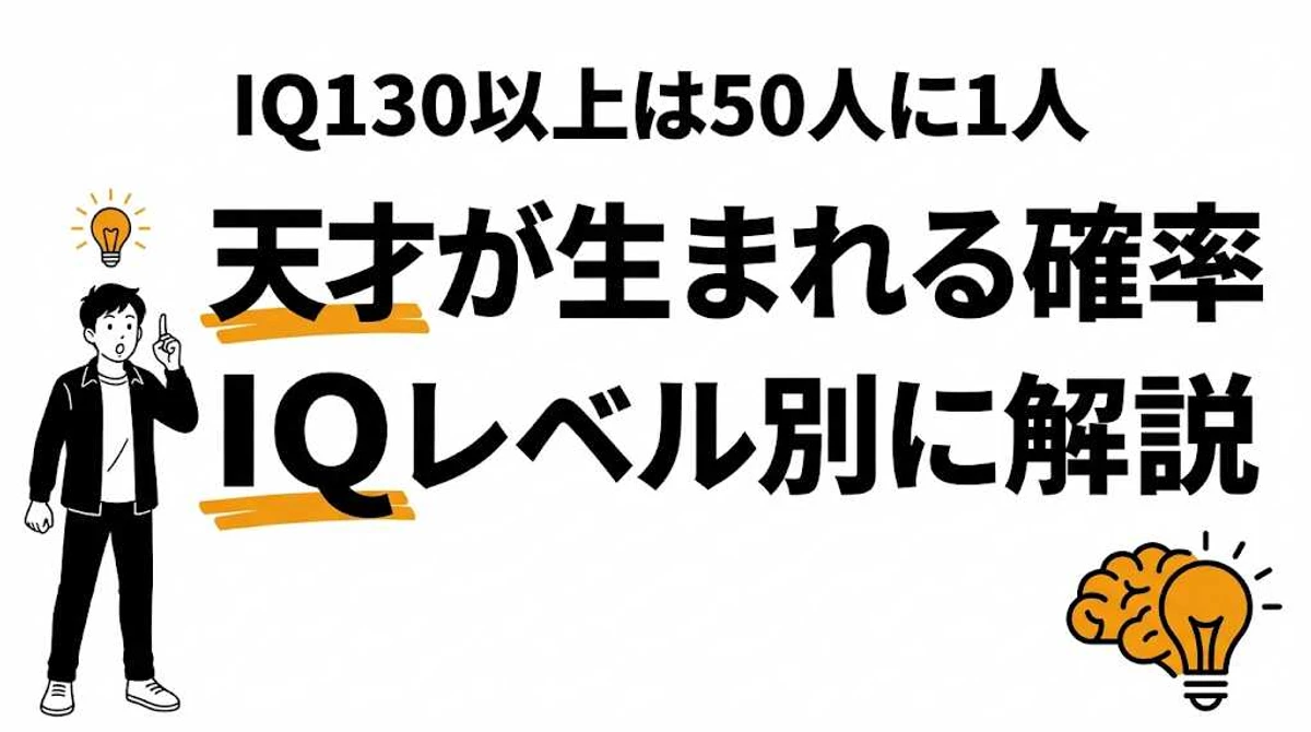 天才が生まれる確率はIQ130以上で2%！IQレベル別の出現率を徹底解説