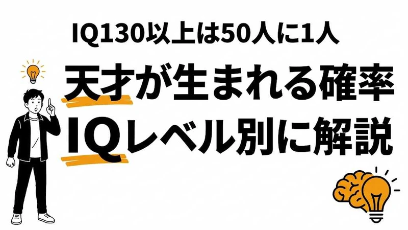 IQ145は何人に1人？約741人に1人！天才の出現確率をIQ別に解説