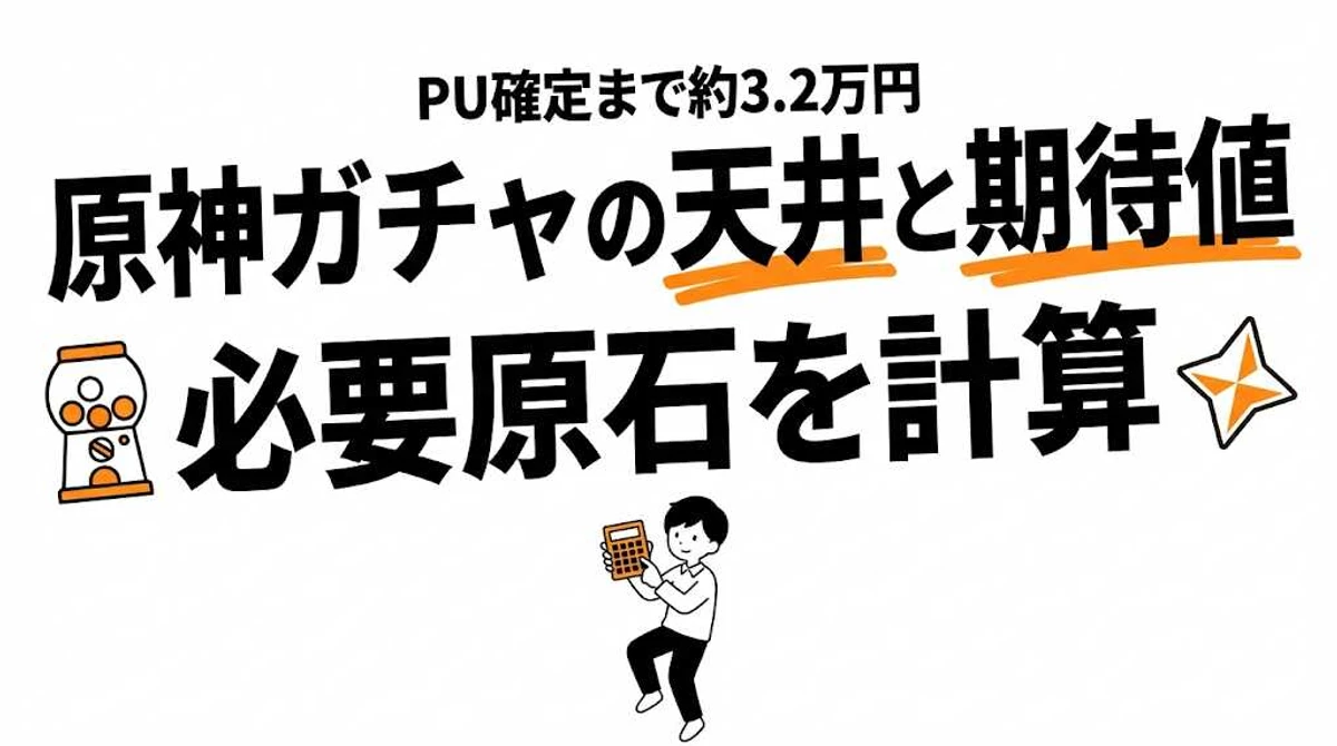 原神ガチャの天井と期待値を計算！必要な原石と課金額まとめ