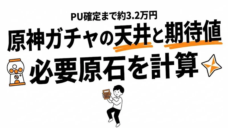原神の天井はいくら？90連・180連の課金額とガチャ期待値