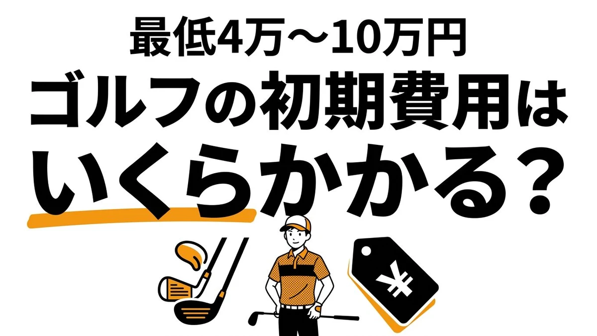 ゴルフの初期費用はいくら？趣味としてのコスパを徹底解説