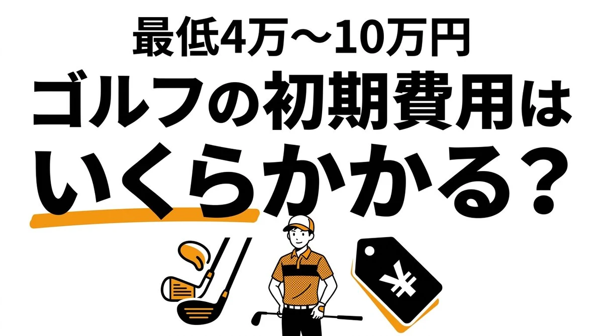 ゴルフの初期費用はいくら？趣味としてのコスパを徹底解説
