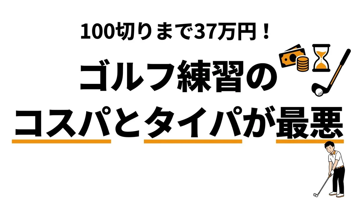 【結論】ゴルフの打ちっぱなし、1球いくらのコスト？スコア100切りに必要な練習代とタイパを計算