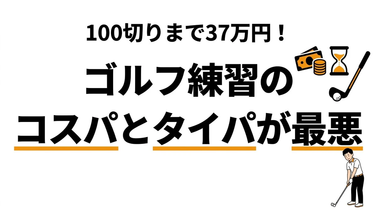 【結論】ゴルフの打ちっぱなし、1球いくらのコスト？スコア100切りに必要な練習代とタイパを計算
