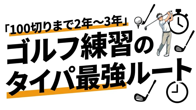 ゴルフで100切りする練習時間のタイパは？最速上達のコツを数字で解説