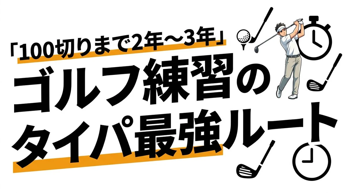 ゴルフで100切りする練習時間のタイパは？最速上達のコツを数字で解説
