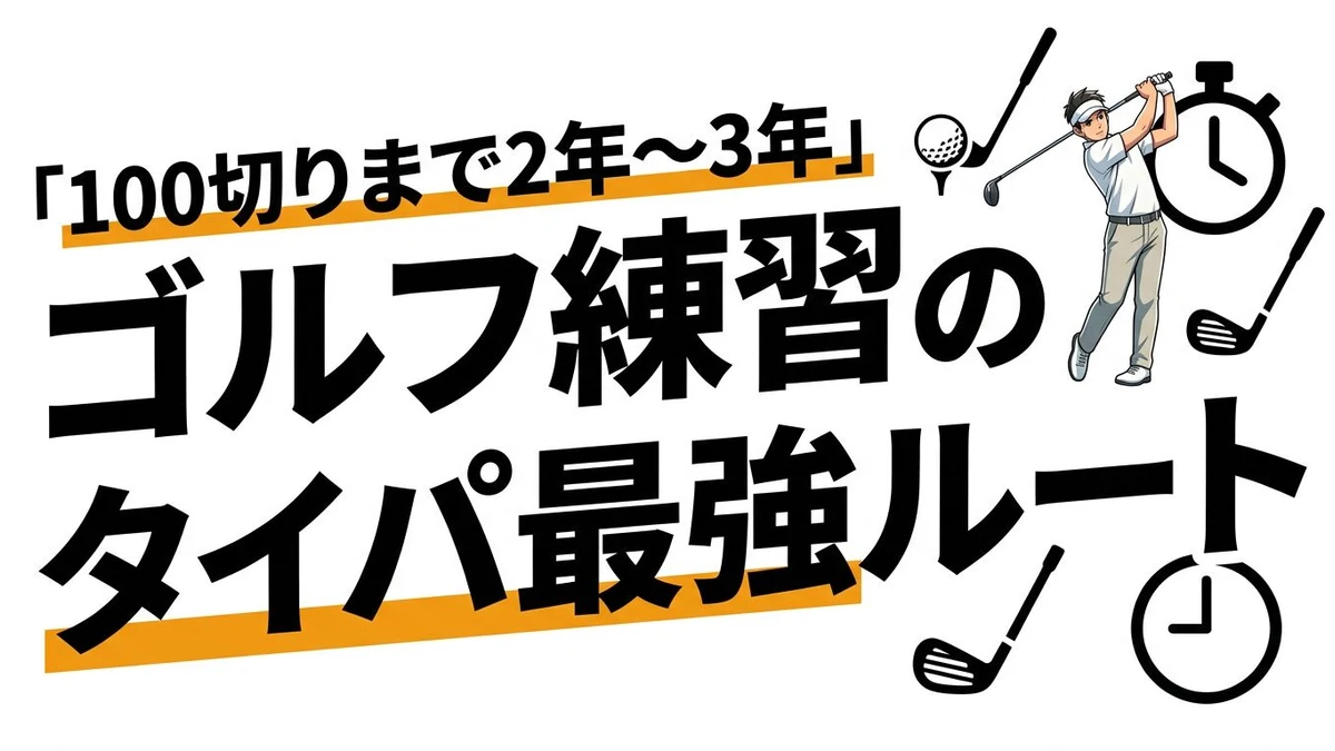 ゴルフで100切りする練習時間のタイパは？最速上達のコツを数字で解説