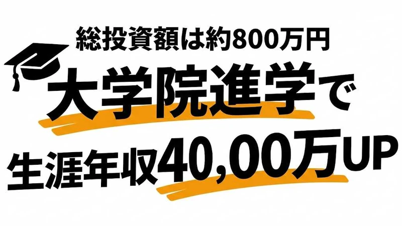 大学院進学のコスパは？生涯年収4000万円アップvs投資800万円を徹底検証