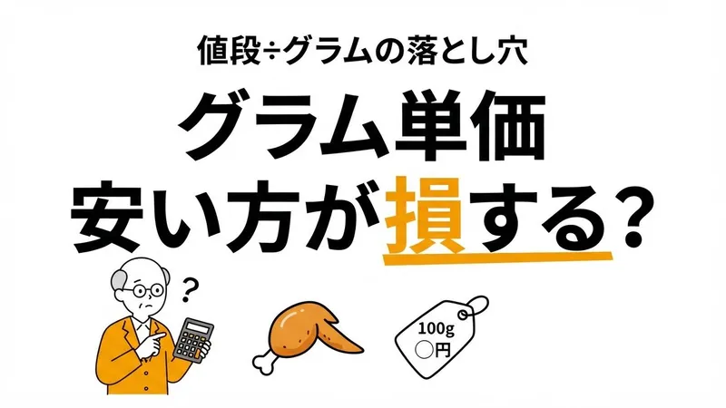 グラム単価の計算方法・比較ツール｜値札の単価が安い方が得とは限らない理由