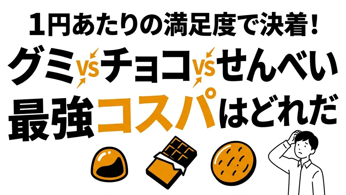 グミvsチョコvsせんべい 最強コスパおやつはどれだ？1円あたりの満足度で決着！