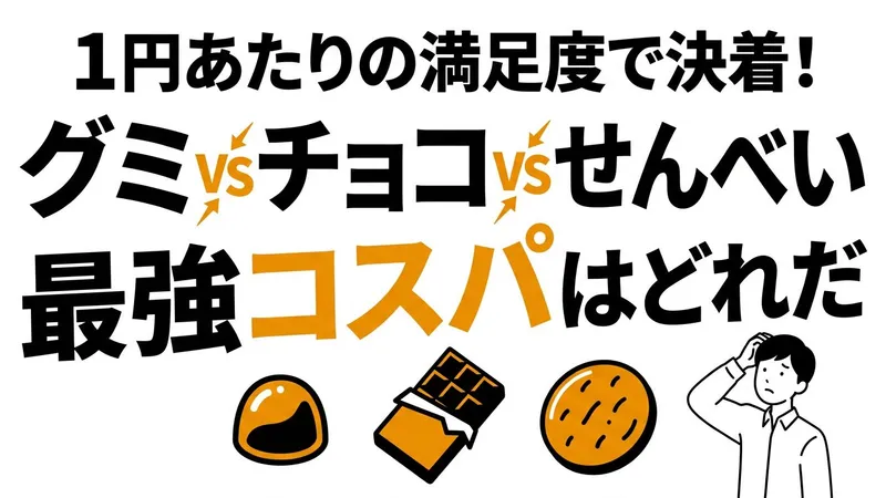 グミvsチョコvsせんべい 最強コスパおやつはどれだ？1円あたりの満足度で決着！