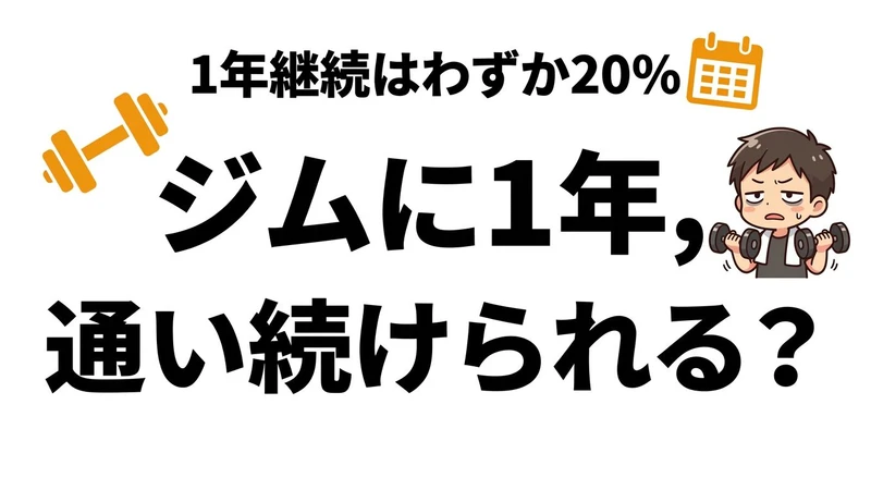 ジムは続く確率が低い？幽霊会員化しやすい条件とコスパを整理