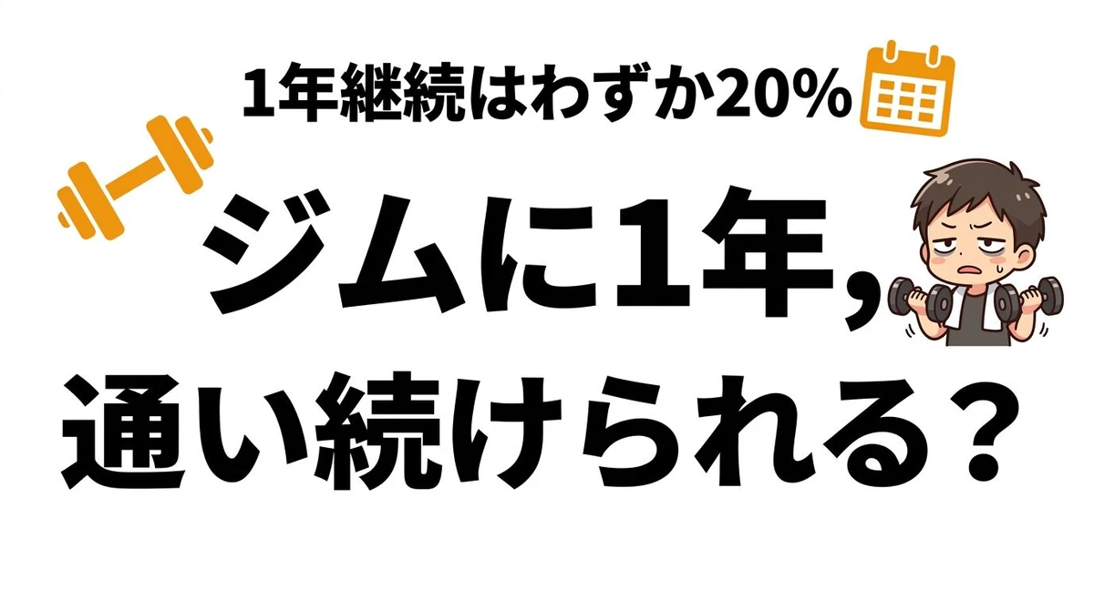 ジムは続く確率が低い？幽霊会員化しやすい条件とコスパを整理