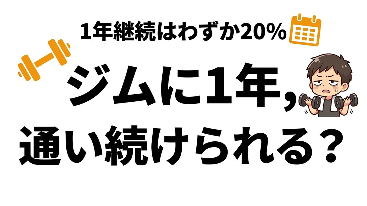 ジムは続く確率が低い？幽霊会員化しやすい条件とコスパを整理