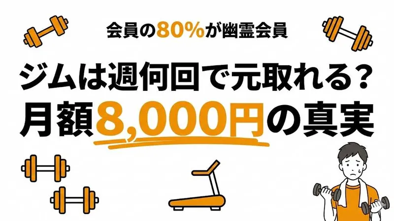 ジムで元を取るには週何回？月額8000円の損益分岐点