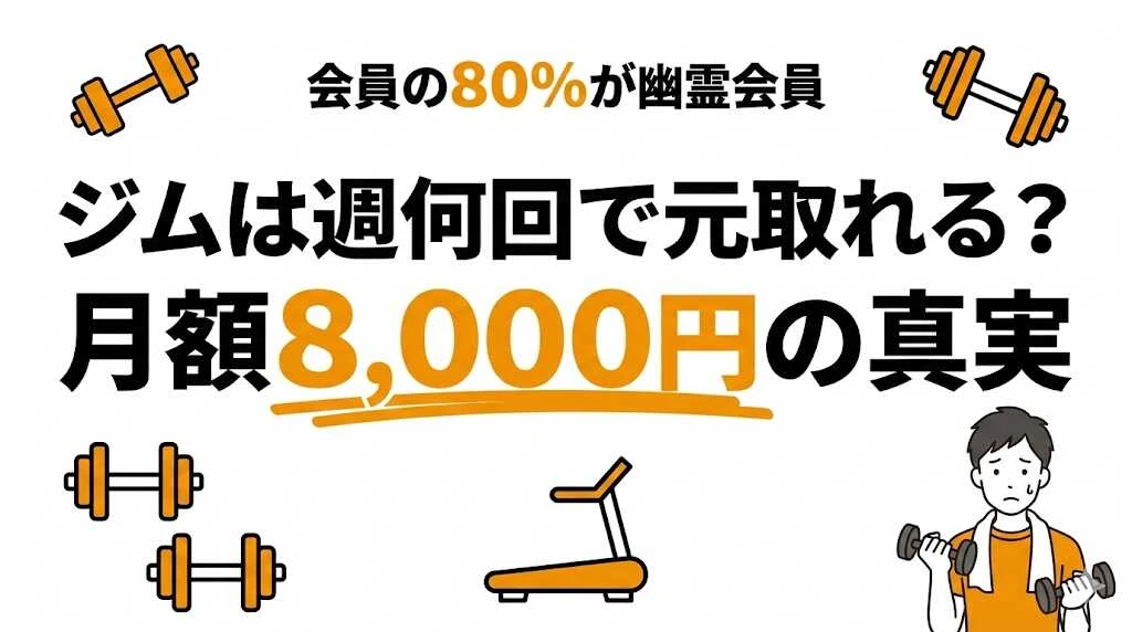 ジムで元を取るには週何回？月額8000円の損益分岐点