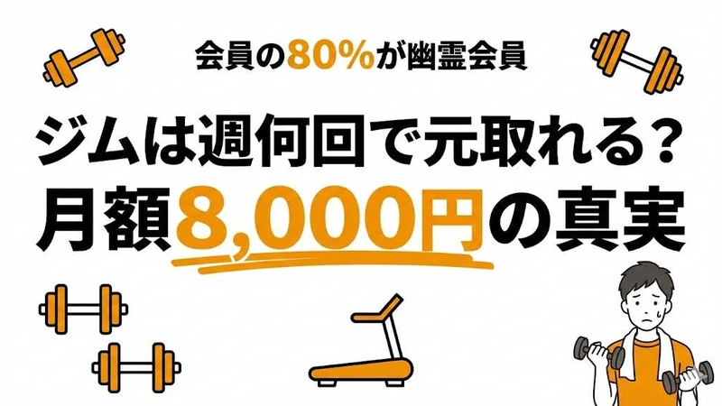 ジムで元を取るには週何回？月額8000円の損益分岐点